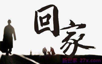 回家心情好的词句