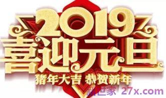 2019年元旦词句 2019年元旦节祝福词