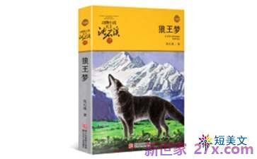 狼王梦里优美词句 《狼王梦》中的优美语句