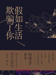 假如生活欺骗了你词句