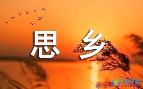 表达思乡之情的唯美句子 描写乡情的唯美句子