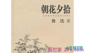 朝花夕拾锁记优美词句 《朝花夕拾》琐记好词摘抄
