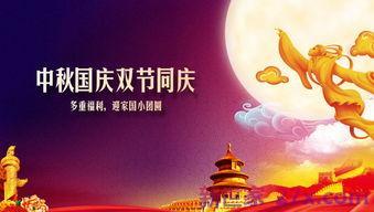 中秋和国庆词句