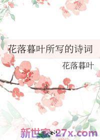 描写花落的诗词句子 形容花的诗句花开花落