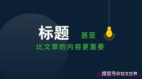 吸引眼球的招商标题词句 怎样的信息标题吸引人眼球
