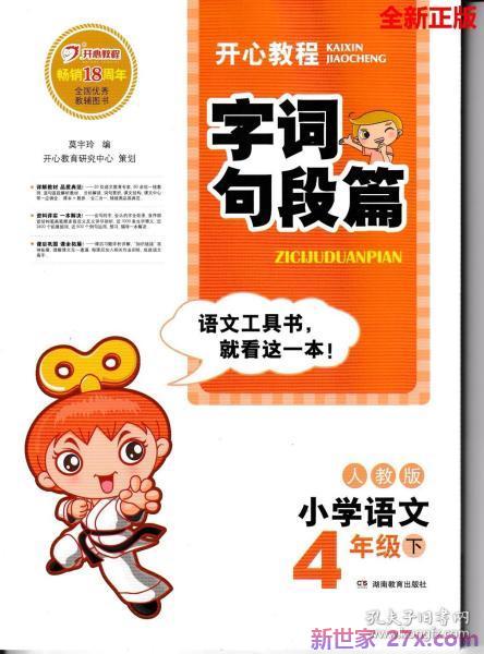 千里马字词句段篇4年下 4年纪下千里马语文字词句段篇答案