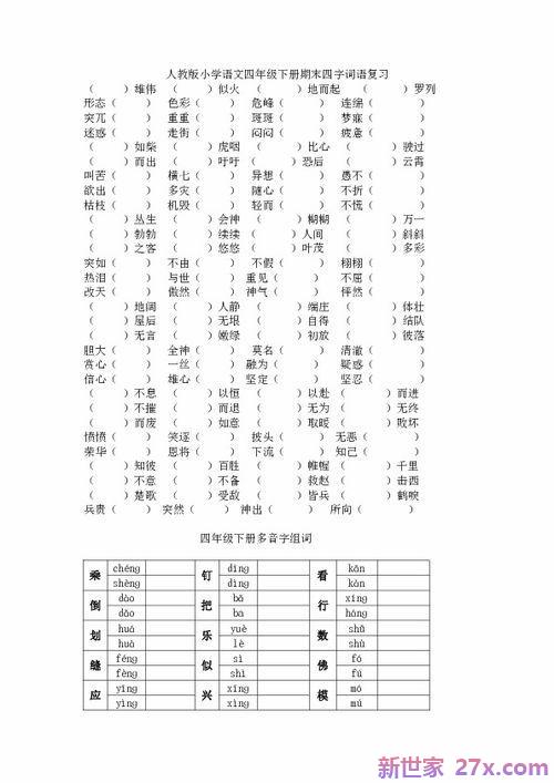 四年级下册字词句后面的多音字