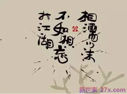 相濡以沫的诗词句 两人相濡以沫恩爱一生的诗句