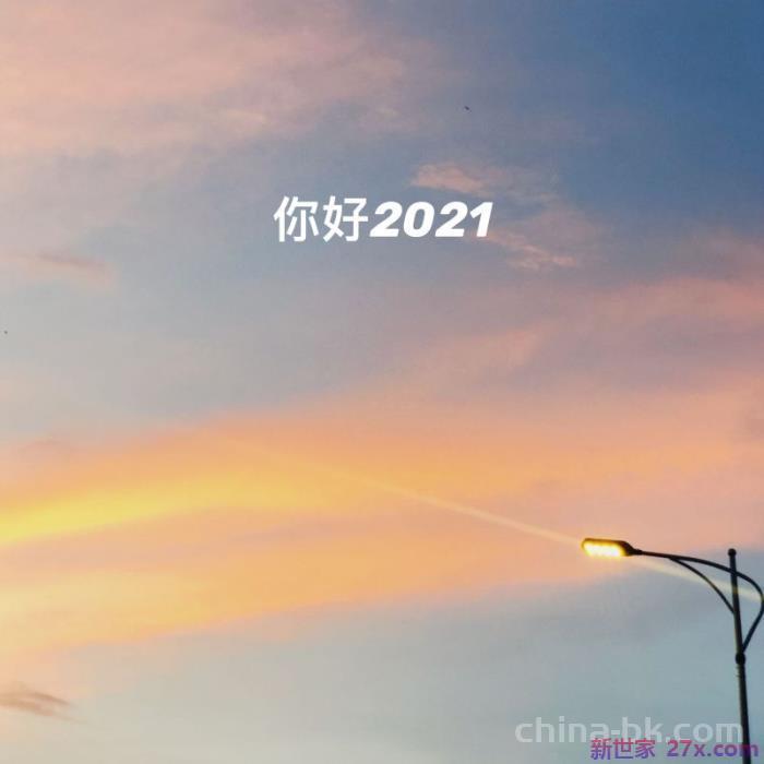适合跨年发的说说（跨年写给自己的心情说说）