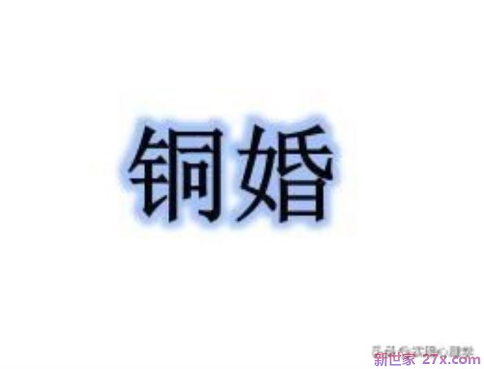 铜婚是多少年(为什么结婚七年叫铜婚呢)