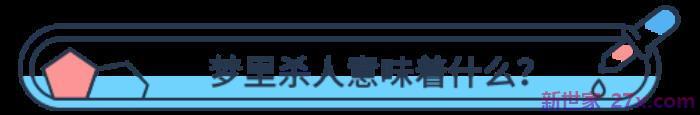 女人梦到自己杀人(总是梦到自己血腥杀人)