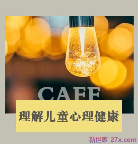 孩子们在想什么？从科学角度谈儿童心理学