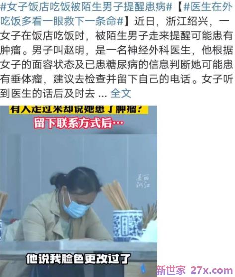 “你可能脑子里长了肿瘤！”女子餐厅被陌生男子催病是真是假？