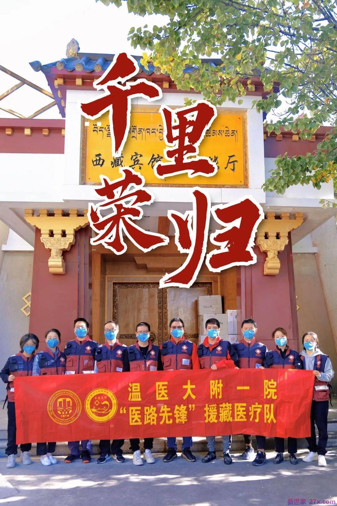 不辱使命！不负重托！西藏温州医科大学第一附属医院的“勇士”今天凯旋了！