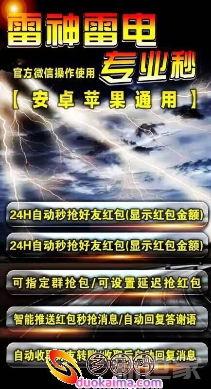 【云端秒抢雷电秒官网地址激活码授权使用教程】官方微信操作使用专业秒-安卓苹果通用/24H自动秒抢好友红包(显示红包金额)