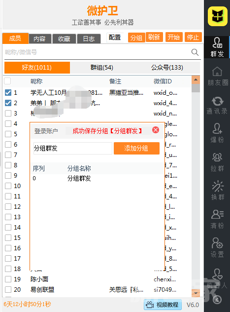 护卫跟圈激活码官网（正版授权攻略教程）电脑PC跟圈群发软件
