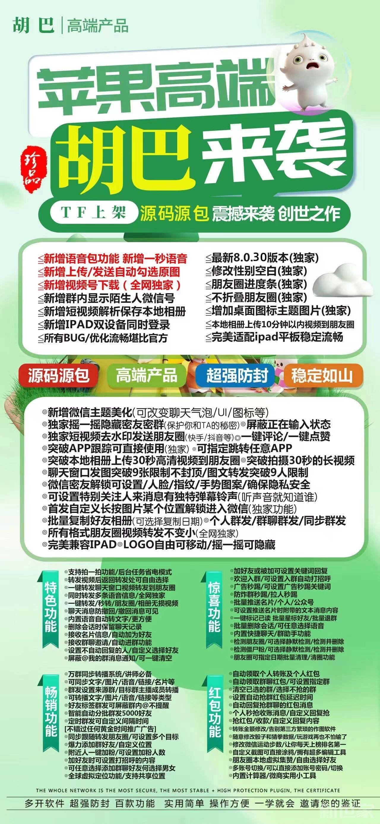 【苹果胡巴官网下载更新官网激活码激活授权码卡密】全新防封苹果多开《微信分身多开群发加人》微信多开