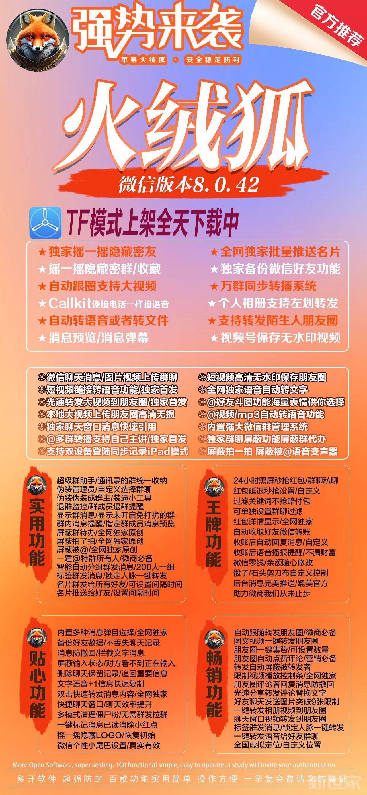 【苹果火绒狐激活码授权官网】播放朋友圈大视频一键转发陌生人朋友圈分身多开微信