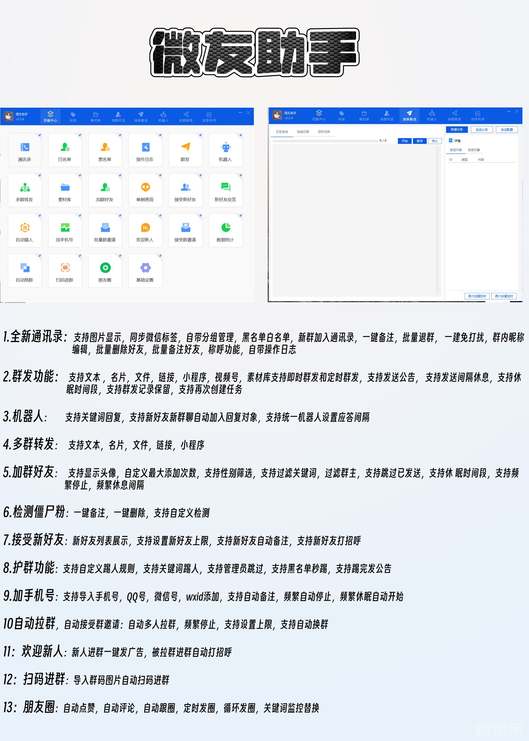 【微友助手授权码官网授权】自动拉群手机号加人自动群发加群还有支持百款高级功能