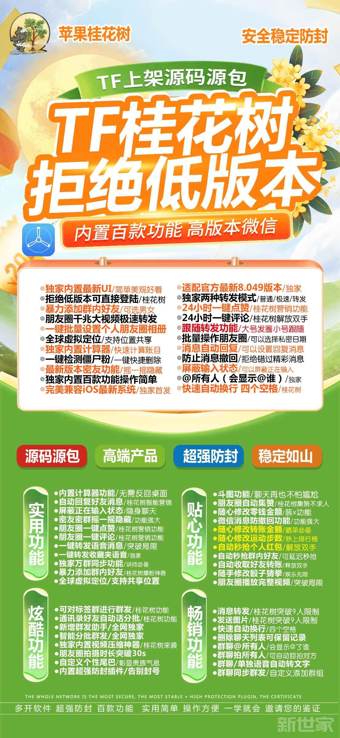 【苹果TF桂花树激活码分身官网】全新视觉设计界面美观大方适配最新版本微信分身