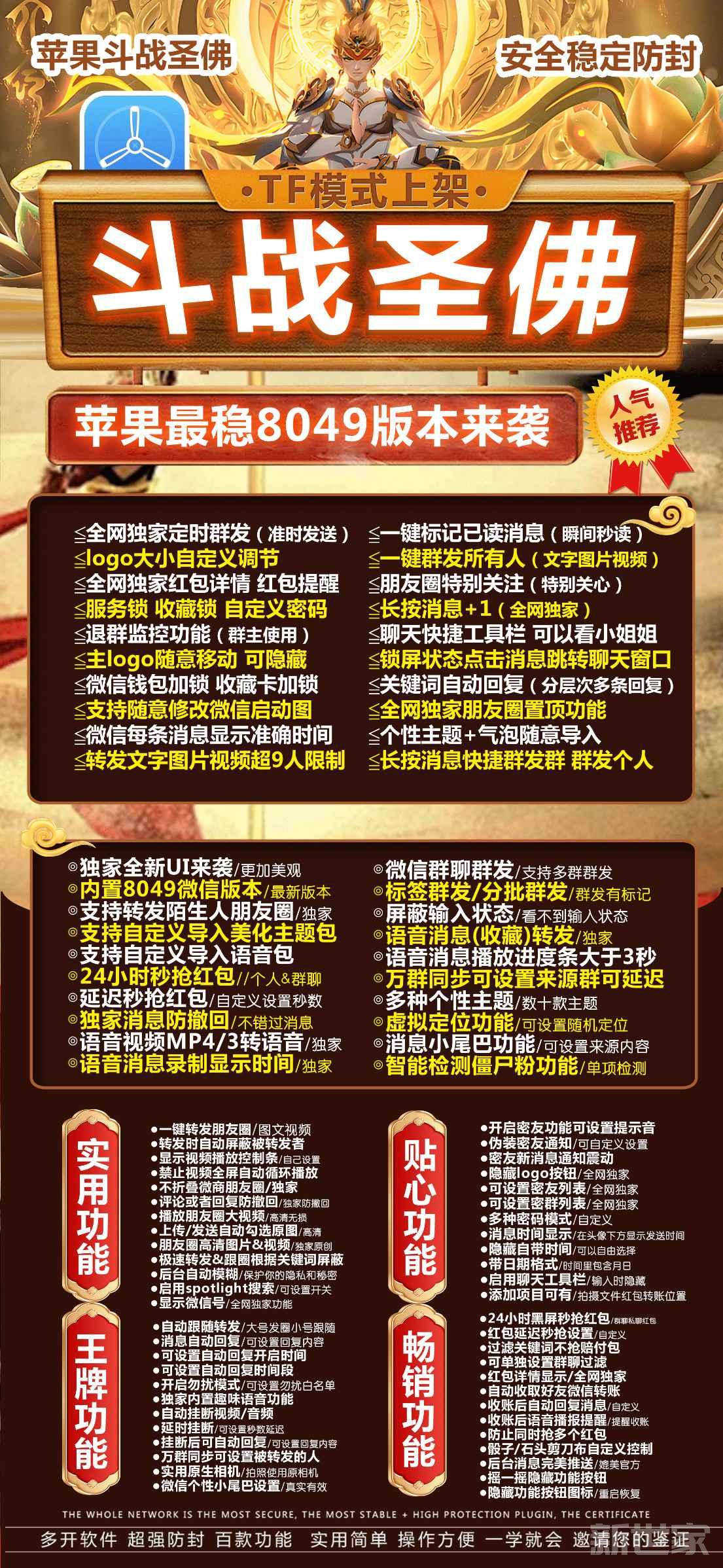 苹果TF版本斗战圣佛-微信多开支持定时群发消息