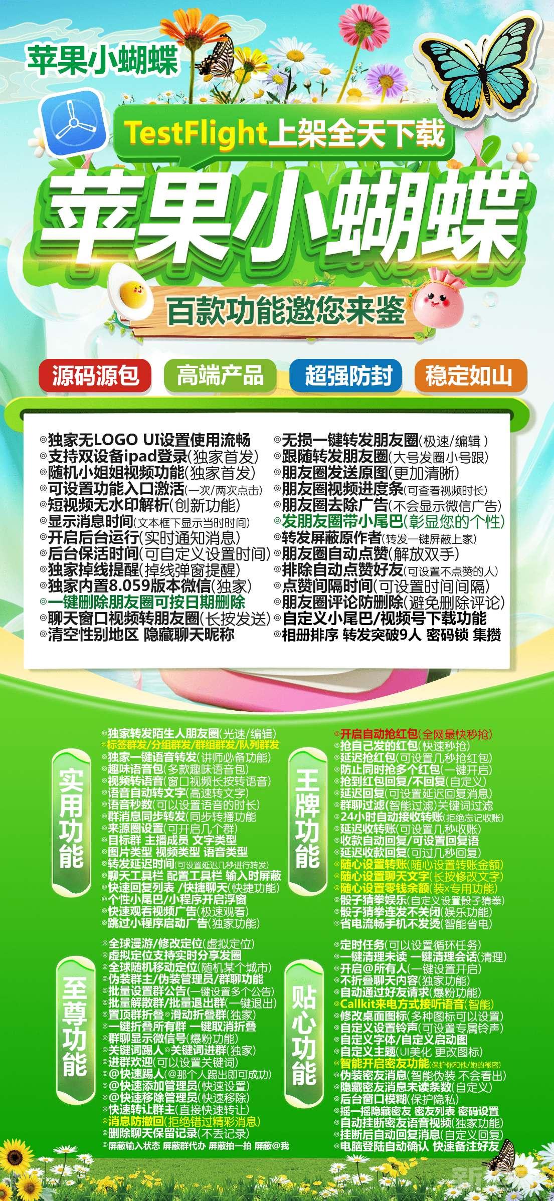 【苹果TF小蝴蝶官网兑换码下载获取】独家源包无logo战狼同款功能一模一样支持群发转发抢红包
